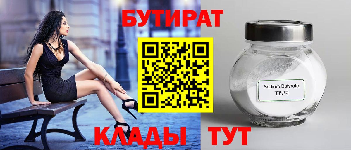 Бутират Butirat  Истра 