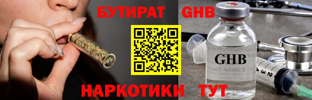 БУТИРАТ жидкий экстази Истра